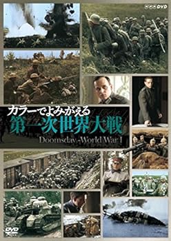 【中古】(良い)カラーでよみがえる第一次世界大戦 DVD-BOX