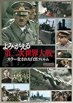 【中古】(良い)よみがえる第二次世界大戦 カラー化された白黒フィルム DVD-BOX