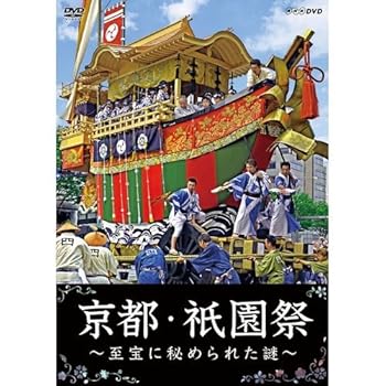 【中古】京都・祇園祭　～至宝に秘められた謎～　DVD【NHKスクエア限定商品】