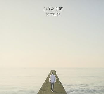 【中古】(良い)この先の道