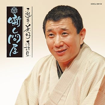 【中古】三遊亭兼好落語集　噺し問屋　悋気の独楽／陸奥間違い