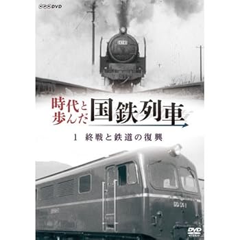 【中古】時代と歩んだ国鉄列車　１　終戦と鉄道の復興【NHKスクエア限定商品】