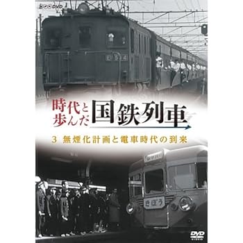 【中古】(良い)時代と歩んだ国鉄列車　３　無煙化計画による電車時代の到来【NHKスクエア限定商品】