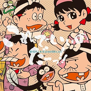 【中古】(良い)赤塚不二夫生誕80周年CD! これでいいのだーっ!!