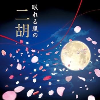 【中古】(良い)眠れる風の二胡～アジアン・ヒーリング～