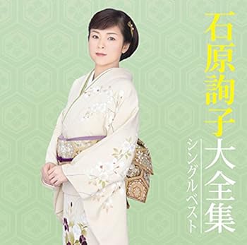 【中古】石原詢子大全集～シングルベスト～
