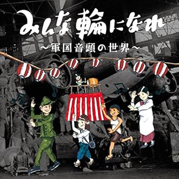 【中古】みんな輪になれ　～軍国音頭の世界～