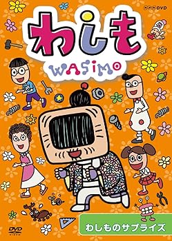 【中古】わしも　わしものサプライズ [DVD]｜ドリエム店