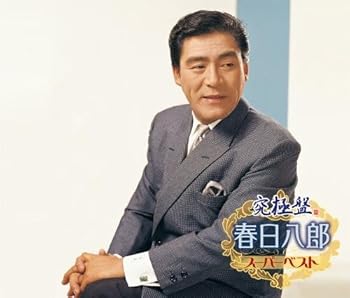 【中古】究極盤 春日八郎~スーパーベスト~｜ドリエム店