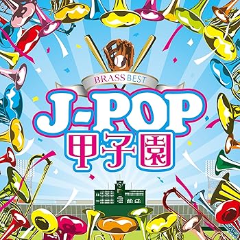 【中古】BRASS BEST J-POP甲子園