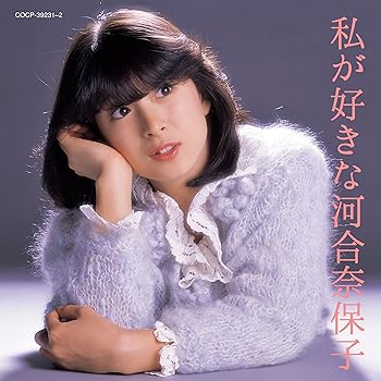 【中古】私が好きな河合奈保子