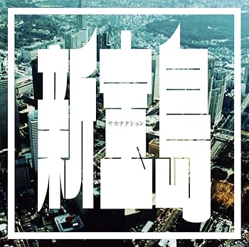 【中古】新宝島 (初回限定盤)