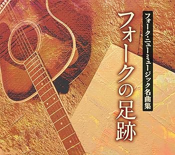 【中古】フォーク・ニューミュージック名曲集 フォークの足跡｜ドリエム店