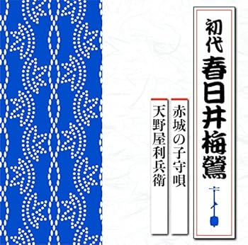 【中古】赤城の子守唄／天野屋利兵衛