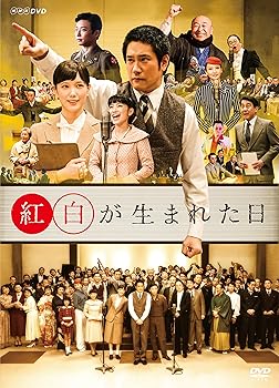 【中古】紅白が生まれた日 [DVD]