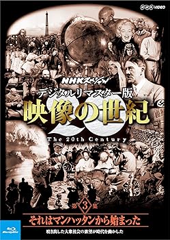 【中古】NHKスペシャル デジタルリマスター版 映像の世紀 第3集 それはマンハッタンから始まった 噴き出した大衆社会の欲望が時代を動かした [Blu-ray] 7,827円