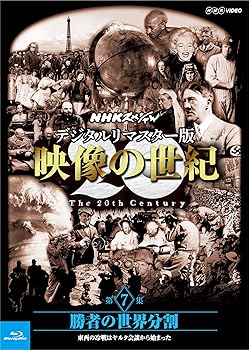 【中古】NHKスペシャル デジタルリマスター版 映像の世紀 第7集 勝者の世界分割 東西の冷戦はヤルタ会談から始まった [Blu-ray]