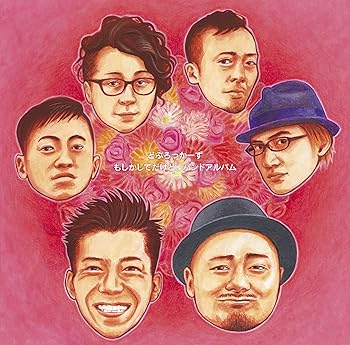 【中古】もしかしてだけど、バンドアルバム