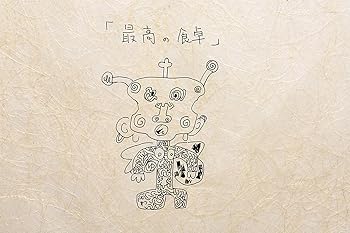 【中古】(良い)『最高の食卓』[初回限定盤]｜ドリエム店