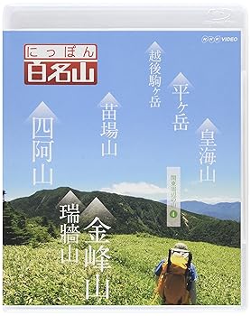 【中古】(良い)にっぽん百名山 関東周辺の山4 [Blu-ray]