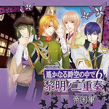 【中古】(良い)バラエティCD 遥かなる時空の中で6 黎明ノ二重奏 ~帝国軍~