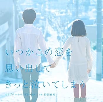 【中古】フジテレビ系ドラマ「いつかこの恋を思い出してきっと泣いてしまう」オリジナルサウンドトラック
