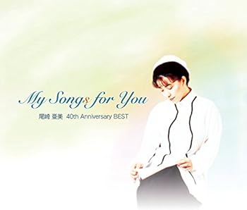 【中古】(良い）My Songs for You 尾崎亜美 40th Anniversary BEST