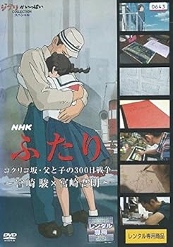 【中古】NHK ふたり コクリコ坂・父と子の300日戦争 ~宮崎駿×宮崎吾朗~ [レンタル落ち]