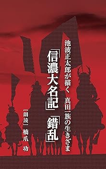 【中古】NHKCD 池波正太郎が描く 真田一族の生きざま「信濃大名記」「錯乱」|ドリエム店