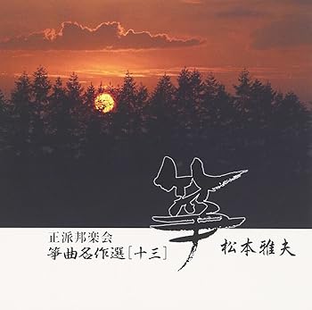 【中古】正派邦楽会 箏曲名作選13 松本雅夫