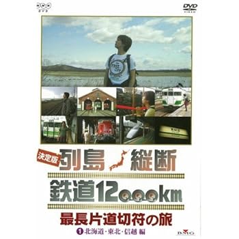 【中古】(良い）決定版 列島縦断 鉄道12000km 最長片道切符の旅 3枚セット【NHKスクエア限定商品】
