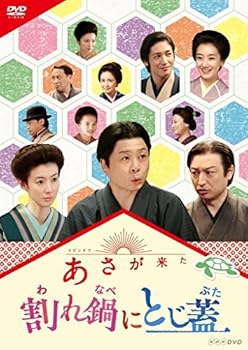 【中古】(良い）連続テレビ小説 あさが来た スピンオフ 割れ鍋にとじ蓋 [DVD] 4,525円