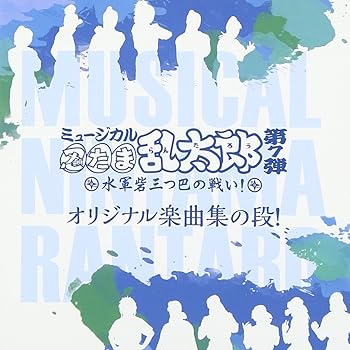 【中古】ミュージカル「忍たま乱太郎」第7弾~水軍砦三つ巴の戦い!~ 5,945円