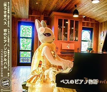 【中古】ベスのピアノ物語