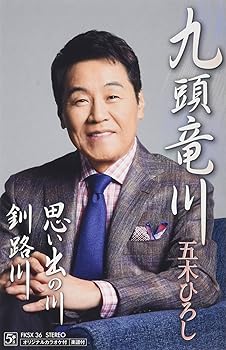 【中古】(良い）九頭竜川/思い出の川