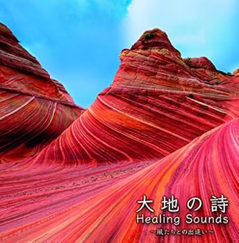 その他【中古】決定盤 Healing Sounds 大地の詩 ~風たちとの出逢い