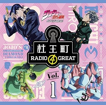 【中古】ラジオCD「ジョジョの奇妙な冒険 ダイヤモンドは砕けない 杜王町RADIO 4 GREAT」Vol.1