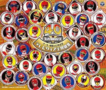 【中古】(良い）スーパー戦隊40作記念 TVサイズ主題歌集