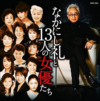 【中古】なかにし礼と13人の女優たち