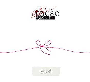 【中古】(良い）anti-these~優良作~(初回生産限定盤C)