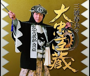 【中古】三波春夫の大忠臣蔵