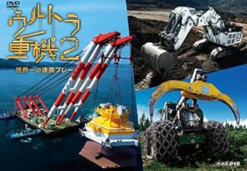 【中古】ウルトラ重機2 ~世界一の連携プレー~ [DVD]