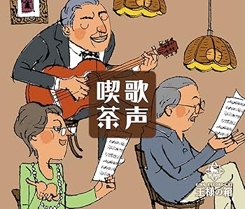 【中古】王様の箱 歌声喫茶