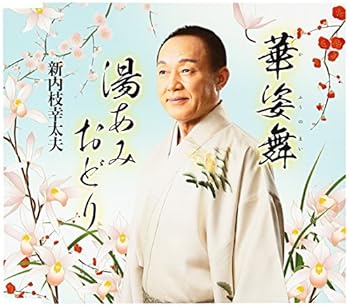 【中古】総おどり 華姿の舞