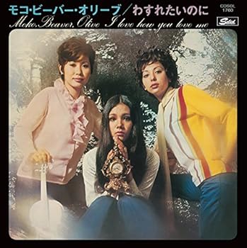 【中古】モコ・ビーバー・オリーブ/わすれたいのに+7 コンプリート・コレクション