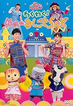 【中古】NHK おかあさんといっしょ ファミリーコンサート わくわく!ゆめのおしごとらんど [レンタル落ち]