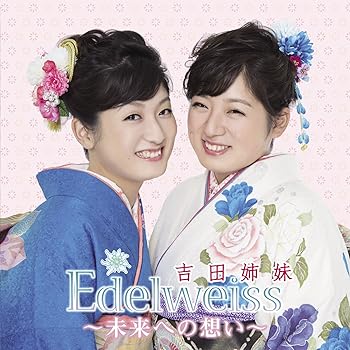 【中古】(良い）Edelweiss~未来への想い~｜ドリエム店