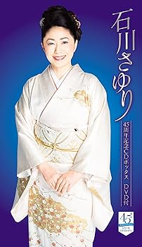 【中古】(良い）石川さゆり45周年記念CDボックス