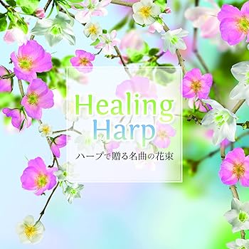 【中古】Ｈｅａｌｉｎｇ　Ｈａｒｐ～ハープで贈る名曲の花束～