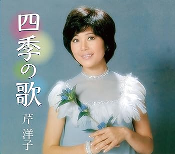 【中古】四季の歌 芹洋子｜ドリエム店